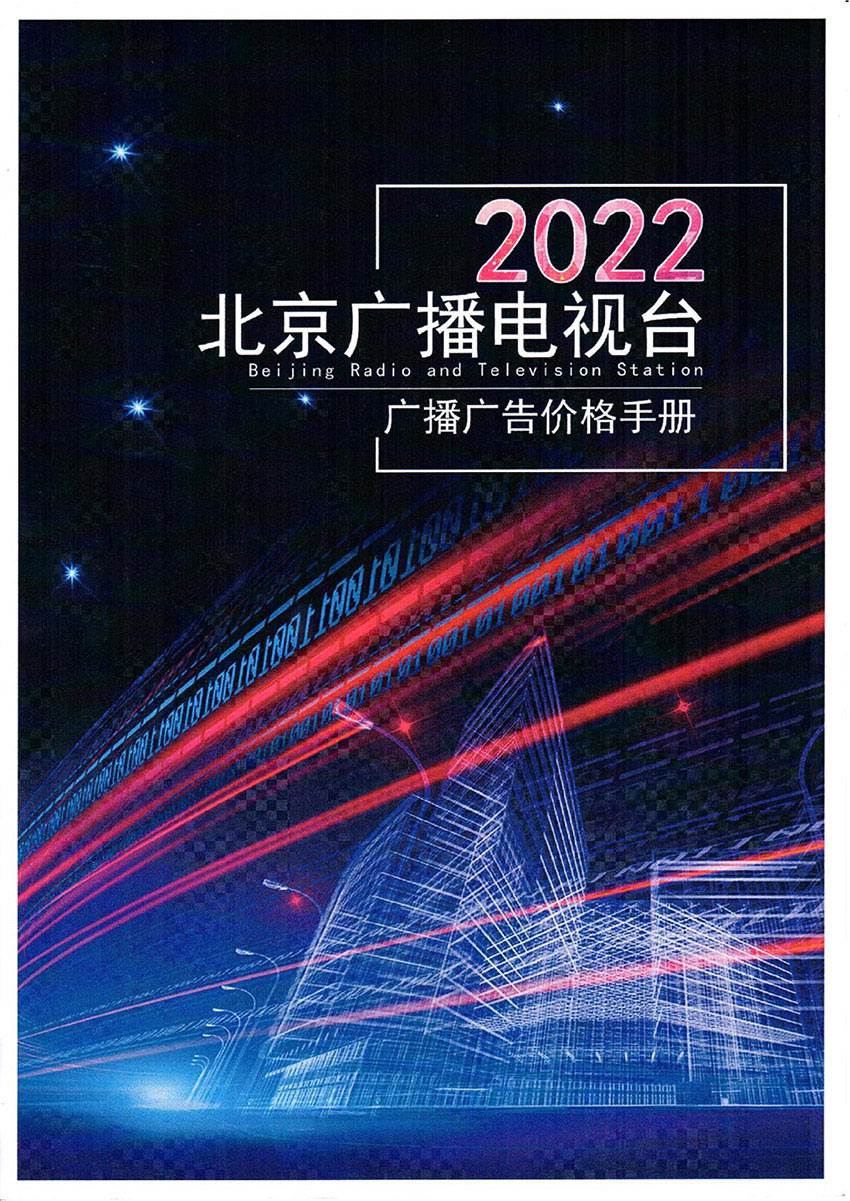 2022年北京台刊例（台章版）_1