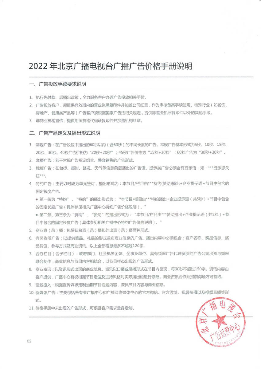 2022年北京台刊例（台章版）_5