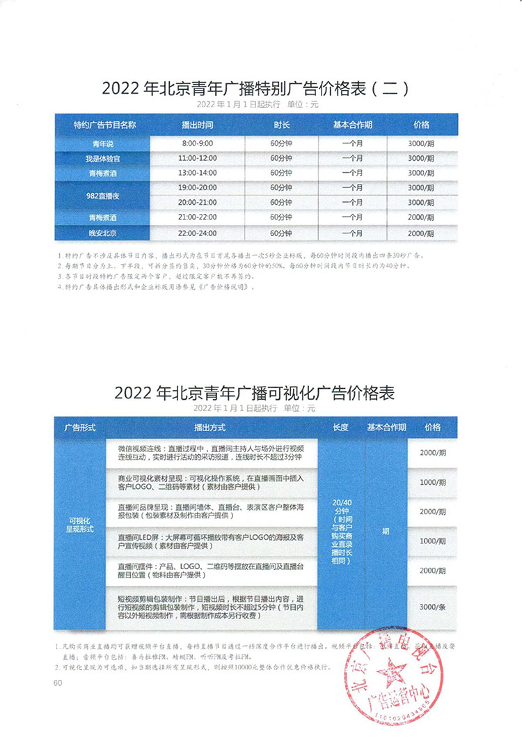 2022年北京台刊例（台章版）_63