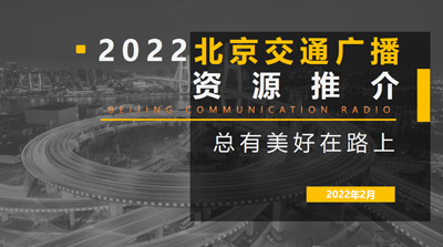 2022交通广播
