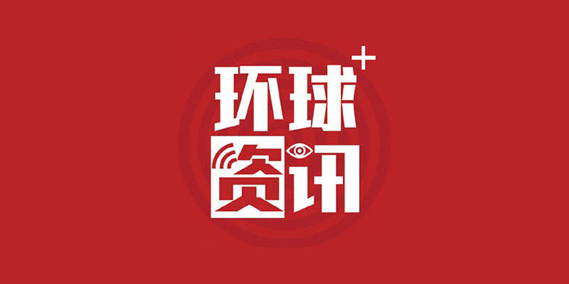 国际台环球资讯广播